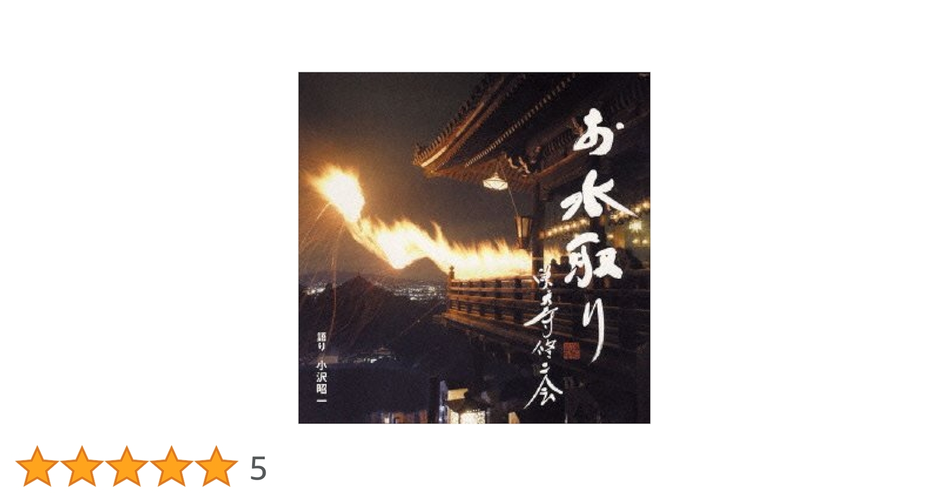 古本　東大寺お水取り　二月堂修二会の記録と研究 東大寺お水取り 普及版: 二月堂修二会の記録と研究 | 佐藤 道子